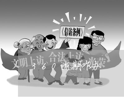 360逾期咋办 360逾期咋办