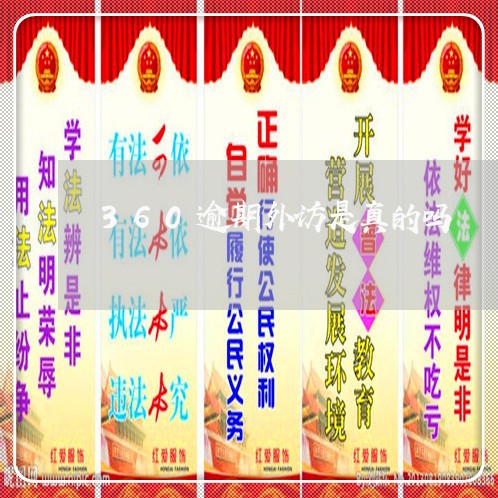 360逾期外访是真的吗 360逾期外访是真的吗