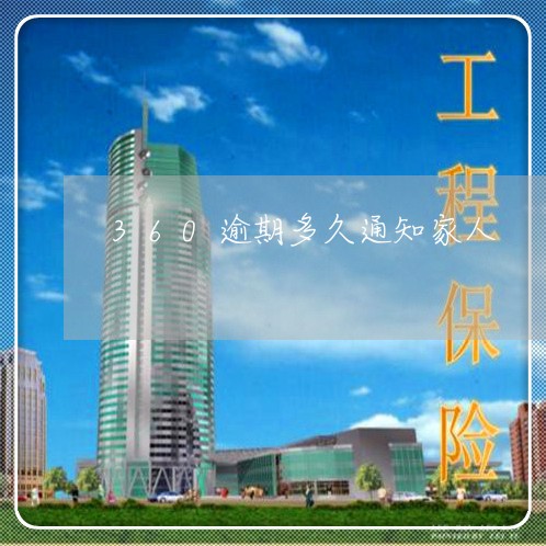 360逾期多久通知家人