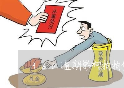 360逾期影响拍拍贷吗 360逾期影响拍拍贷吗