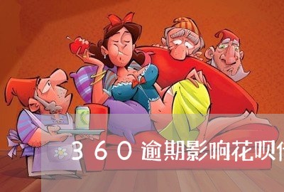 360逾期影响花呗借呗吗/2023012671504