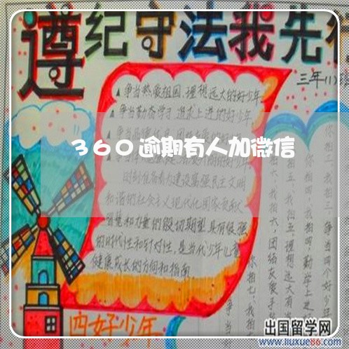 360逾期有人加微信 360逾期有人加微信
