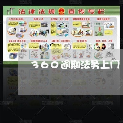 360逾期法务上门 360逾期法务上门