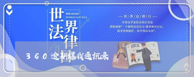 360逾期爆我通讯录 360逾期爆我通讯录