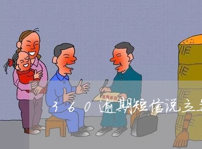 360逾期短信说立案是真的 360逾期短信说立案是真的