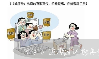 360逾期过还能再贷款吗 360逾期过还能再贷款吗