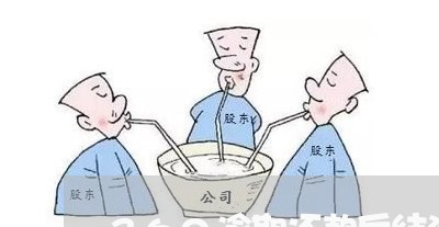 360逾期还款后结清凭证