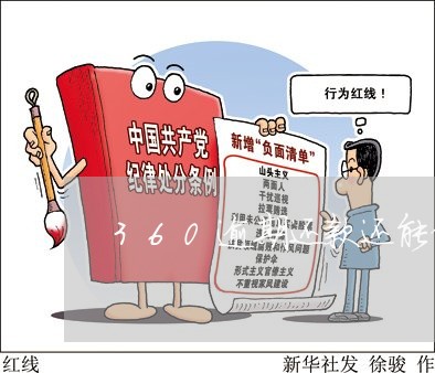 360逾期还款还能借吗 360逾期还款还能借吗