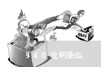 360逾期骚扰 360逾期骚扰