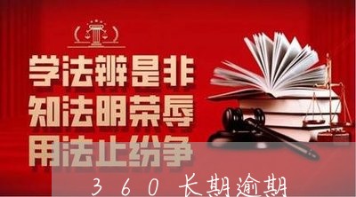 360长期逾期 360长期逾期