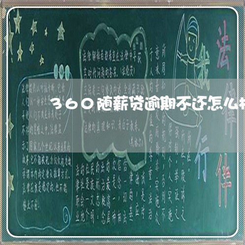 360随薪贷逾期不还怎么样 360随薪贷逾期不还怎么样