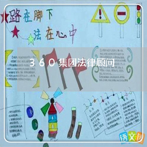 360集团法律顾问 360集团法律顾问