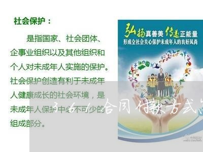 361合同付款方式怎么写/2023022646495 361合同付款方式怎么写/2023022646495