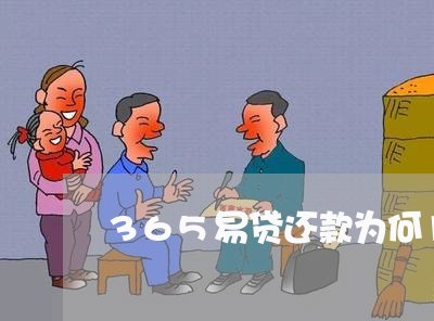 365易贷还款为何1逾期