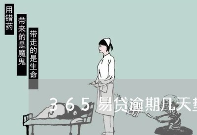 365易贷逾期几天垫付
