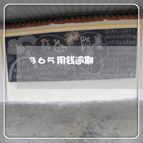365用钱逾期 365用钱逾期