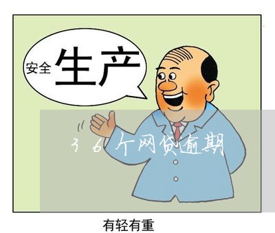 36个网贷逾期 36个网贷逾期