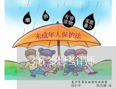 36岁想考律师 36岁想考律师