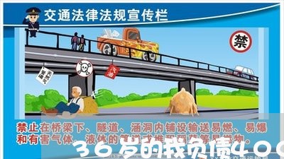 36岁的我负债400万怎么翻身/2023012923384