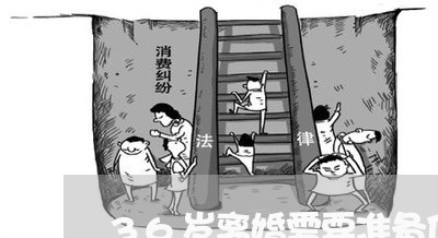 36岁离婚需要准备什么材料/2023060395737