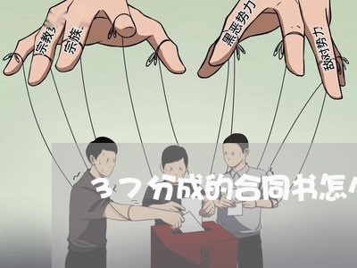 37分成的合同书怎么写/2023061617269