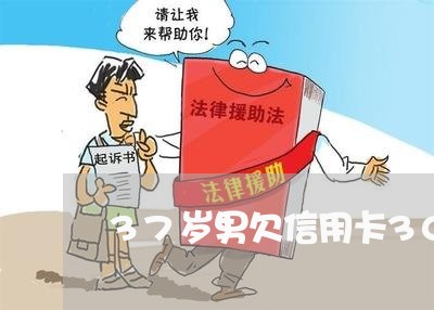 37岁男欠信用卡30万 37岁男欠信用卡30万