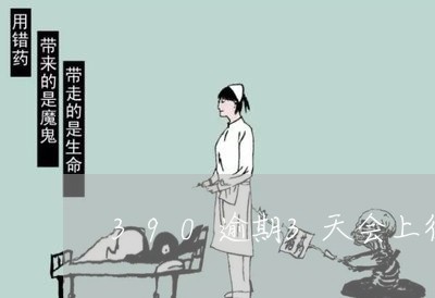 390逾期3天会上征信吗
