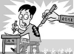 39岁当律师晚不晚
