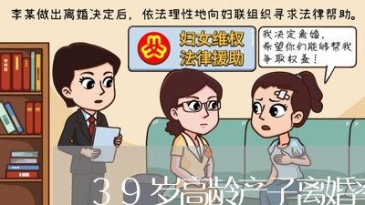 39岁高龄产子离婚率高吗/2023060105847