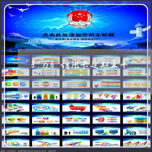 3万8信用卡逾期五年 3万8信用卡逾期五年