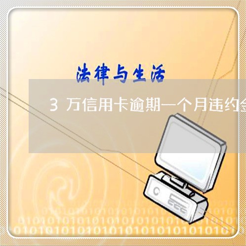 3万信用卡逾期一个月违约金多少 3万信用卡逾期一个月违约金多少