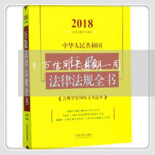 3万信用卡逾期一周/2023021313650