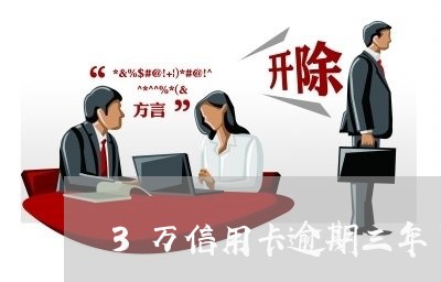 3万信用卡逾期三年了会怎么样/2023041993615