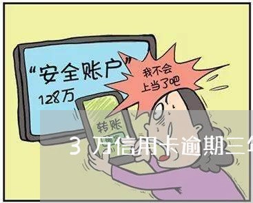 3万信用卡逾期三年了怎么样/2023062785492