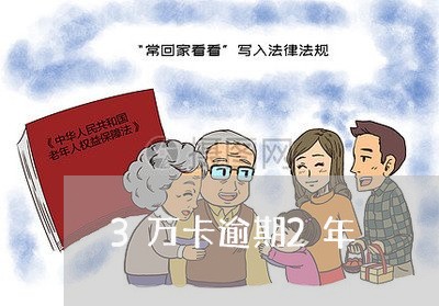 3万卡逾期2年