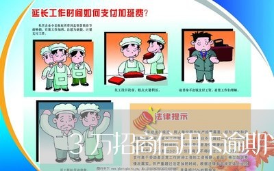 3万招商信用卡逾期半年 3万招商信用卡逾期半年