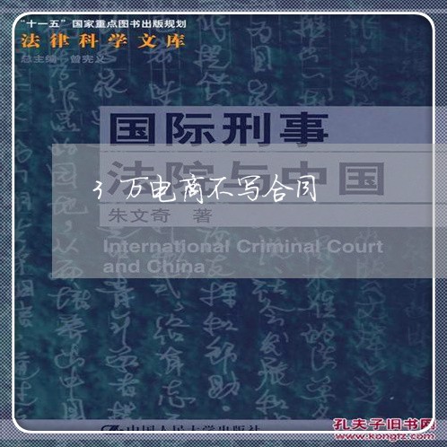 3万电商不写合同/2023011639389 3万电商不写合同/2023011639389