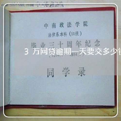 3万网贷逾期一天要交多少钱 3万网贷逾期一天要交多少钱