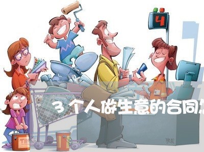 3个人做生意的合同怎么写/2023060769594