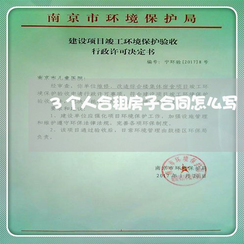 3个人合租房子合同怎么写/2023061605838