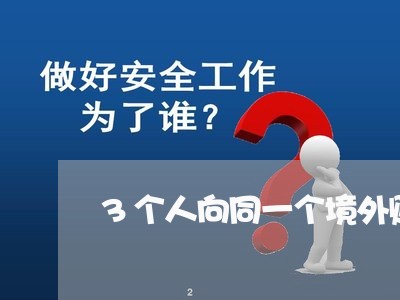 3个人向同一个境外账户打钱违法吗