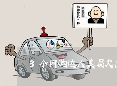 3个网购达人美眉欠高利贷 3个网购达人美眉欠高利贷