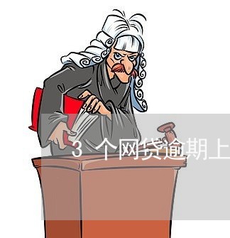 3个网贷逾期上征信吗/2023120416268