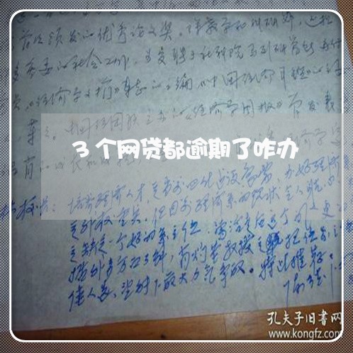 3个网贷都逾期了咋办 3个网贷都逾期了咋办