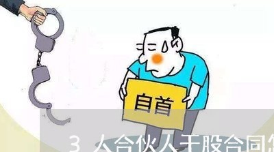 3人合伙人干股合同怎么写/2023060314836