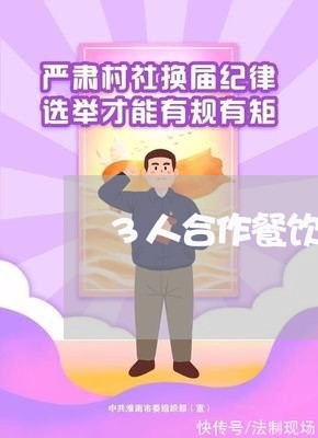 3人合作餐饮合同怎么写/2023041351591 3人合作餐饮合同怎么写/2023041351591
