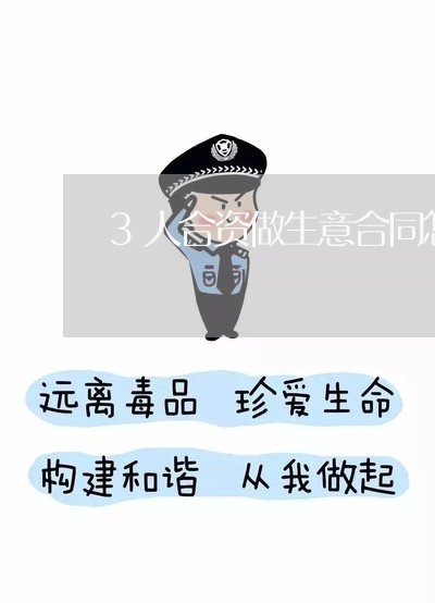 3人合资做生意合同怎么写/2023042202736
