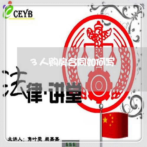 3人购房合同如何写/2023022669582