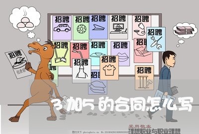 3加5的合同怎么写/2023040419360