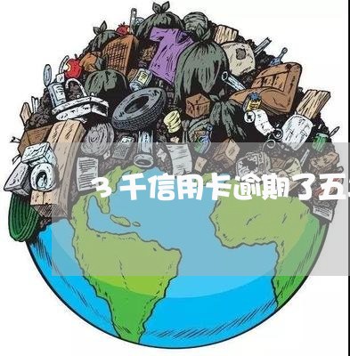 3千信用卡逾期了五年怎么还/2023041990494